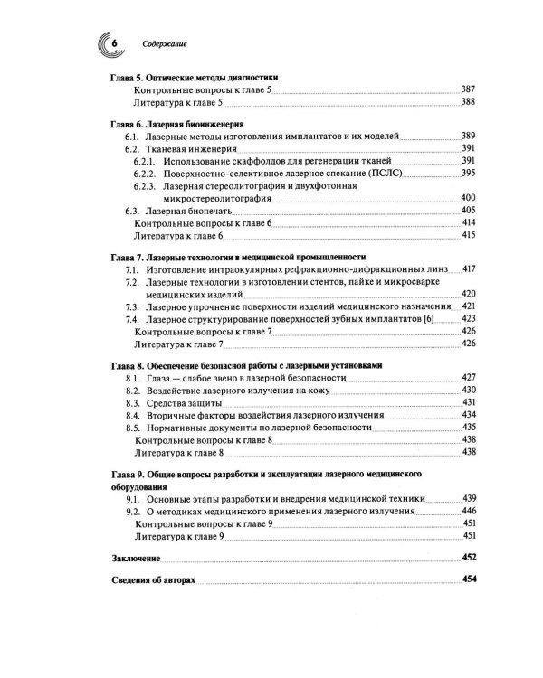 Лазеры и их применение в биомедицине. Учебное пособие