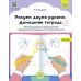 Рисуем двумя руками. Домашние тетради Рисуем двумя руками. Домашние тетради: В 2 ч.: Межполушарное взаимодействие; Профилактика нарушений письменной речи (с 4 до 7 лет)