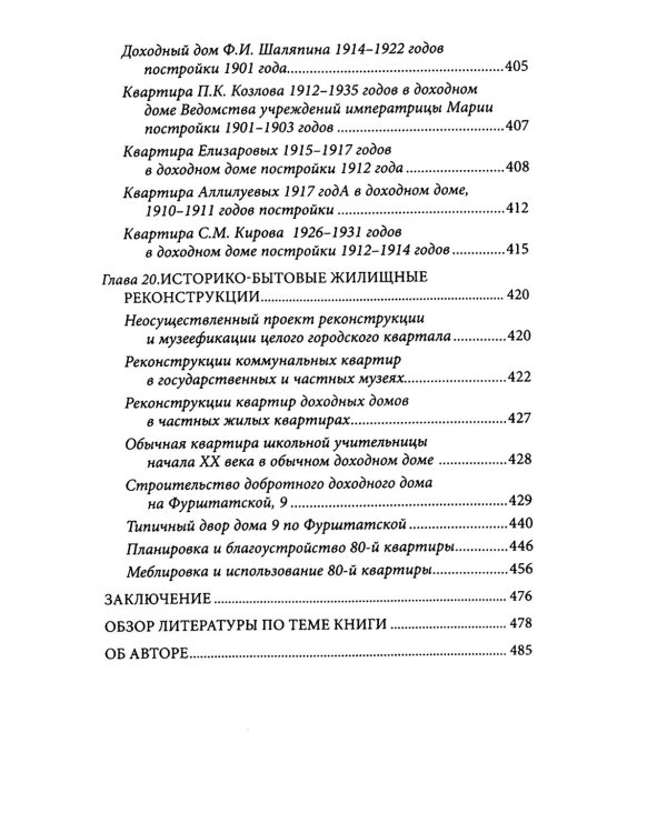 Петербургские доходные дома. Очерки из истории быта. 4-е изд., доп. и дораб