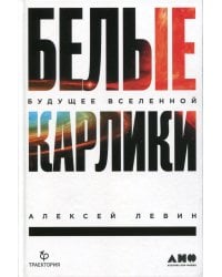 Белые карлики. Будущее Вселенной