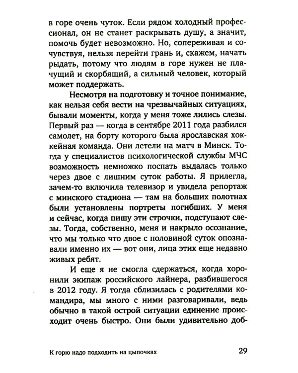 Разделяя боль. Опыт психолога МЧС, который пригодится каждому