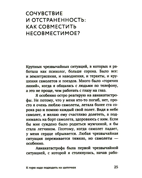 Разделяя боль. Опыт психолога МЧС, который пригодится каждому