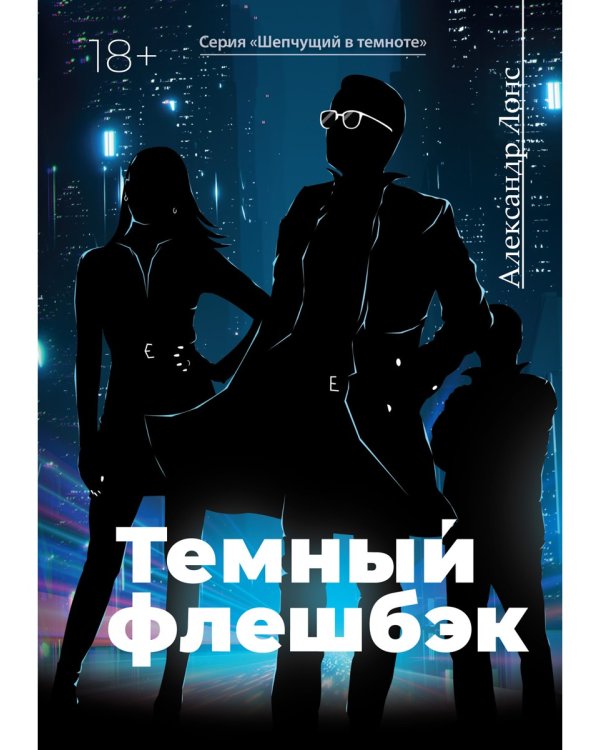 Темный флешбэк