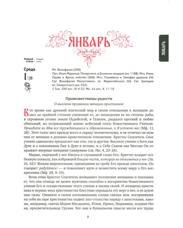 Радость моя. Православный календарь 2025. С чтением на каждый день