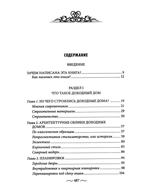 Петербургские доходные дома. Очерки из истории быта. 4-е изд., доп. и дораб