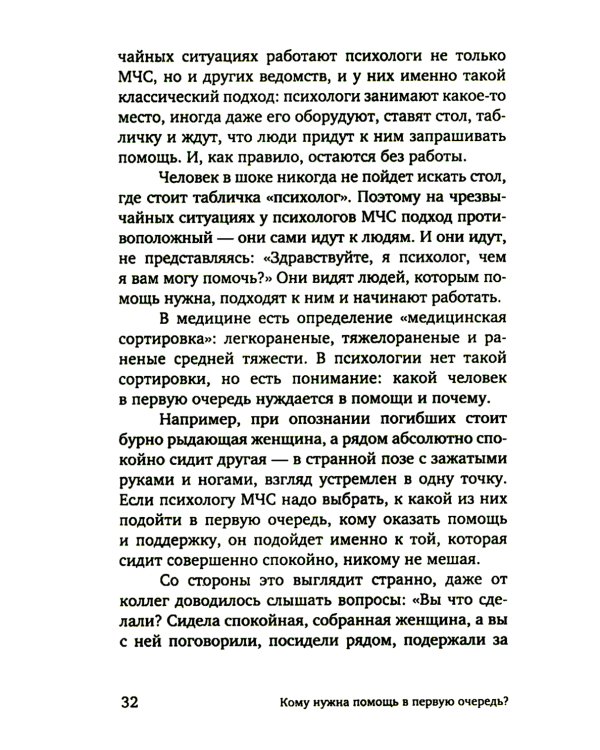 Разделяя боль. Опыт психолога МЧС, который пригодится каждому