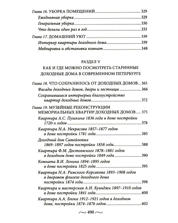 Петербургские доходные дома. Очерки из истории быта. 4-е изд., доп. и дораб