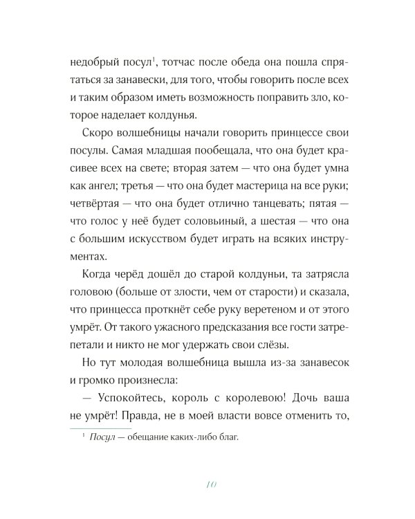 Спящая красавица: сказка