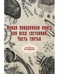 Новая поваренная книга для всех состояний. Ч. 3. (репринтное изд.)