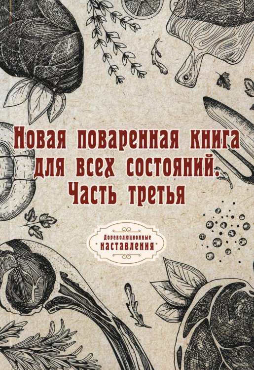 Дореволюционные наставления Новая поваренная книга для всех состояний. Ч. 3. (репринтное изд.)