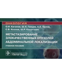 Метастазирование злокачественных опухолей абдоминальной локализации: Учебное пособие