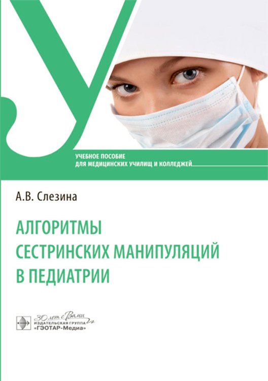 Алгоритмы сестринских манипуляций в педиатрии: Учебное пособие