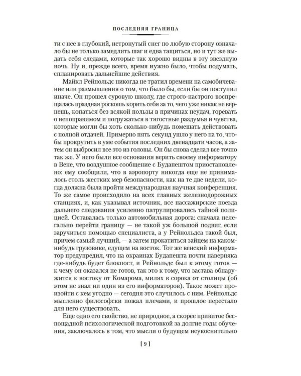 Последняя граница: романы