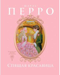 Спящая красавица: сказка