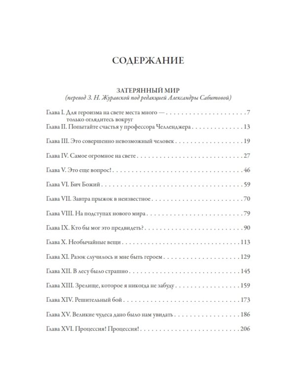 Все приключения профессора Челленджера