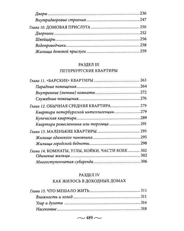 Петербургские доходные дома. Очерки из истории быта. 4-е изд., доп. и дораб