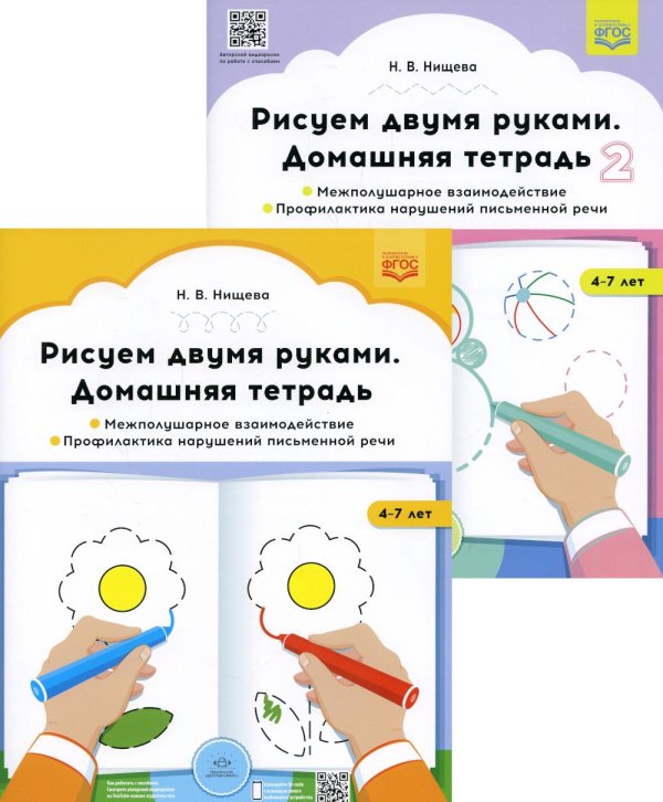 Рисуем двумя руками. Домашние тетради Рисуем двумя руками. Домашние тетради: В 2 ч.: Межполушарное взаимодействие; Профилактика нарушений письменной речи (с 4 до 7 лет)