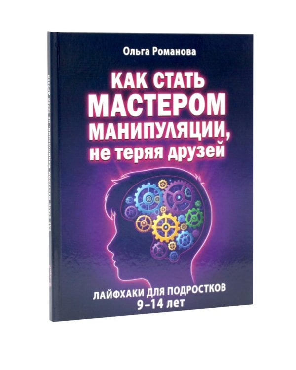 Дополнительное изображение книги «Как стать мастером манипуляции, мастером общения. Победа над тревогой (комплект из 3-х книг)»