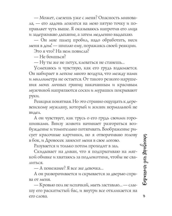 Барышня для Дровосека