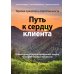 Терапия принятия и ответственности. Путь к сердцу клиента. Гибкий клиентоориентированный подход