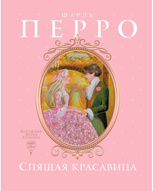 Спящая красавица: сказка