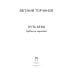 Пальмира - Торчинов Путь веры. Буддизм в переводах