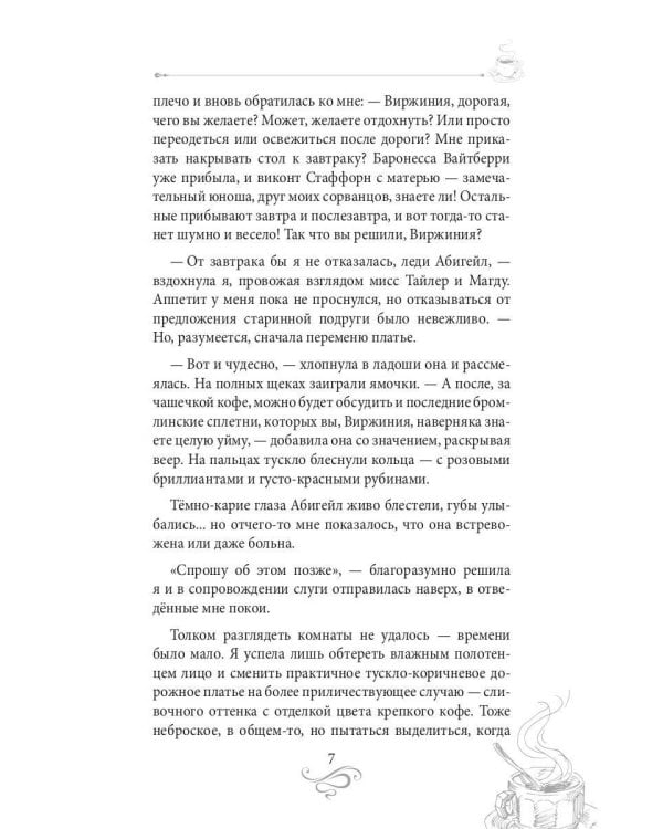 Кофе для истинной леди. Кофейные истории 2