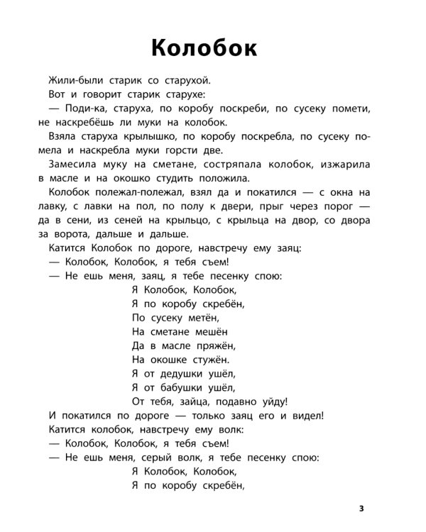 Играем с любимыми сказками: Колобок, Репка: 4-5 лет (+ наклейки)
