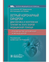 Острый коронарный синдром: диагностика и неотложная терапия на этапе скорой медицинской помощи: руководство для врачей и фельдшеров