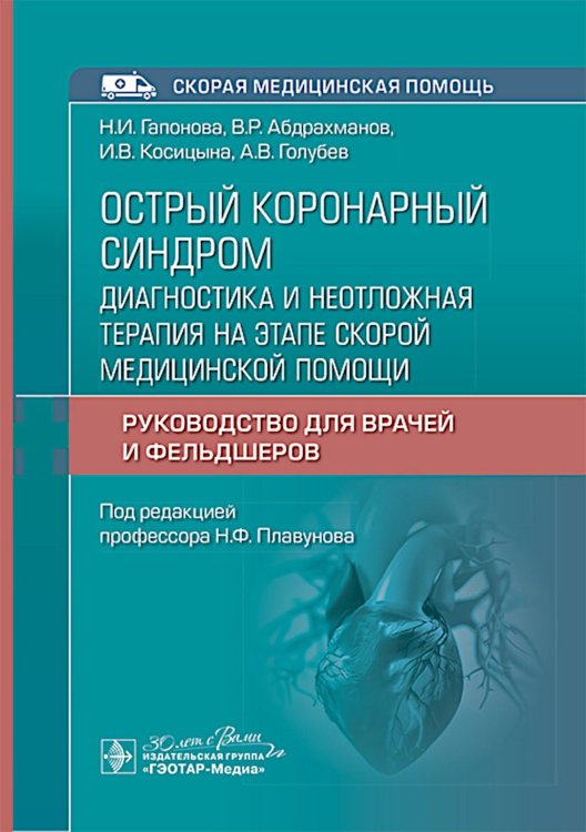 Острый коронарный синдром: диагностика и неотложная терапия на этапе скорой медицинской помощи: руководство для врачей и фельдшеров