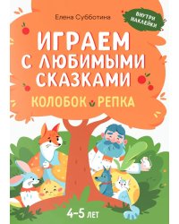 Играем с любимыми сказками: Колобок, Репка: 4-5 лет (+ наклейки)