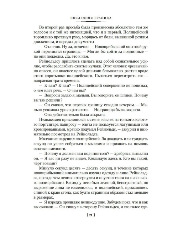 Последняя граница: романы