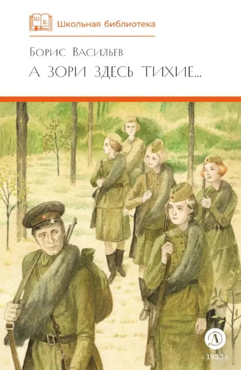 Школьная библиотека А зори здесь тихие…: повесть; В списках не значился: роман
