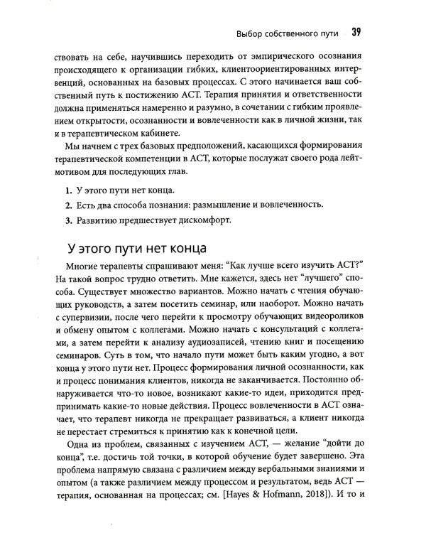 Терапия принятия и ответственности: путь к сердцу клиента. Гибкий клиентоориентированный подход на основе базовых процессов