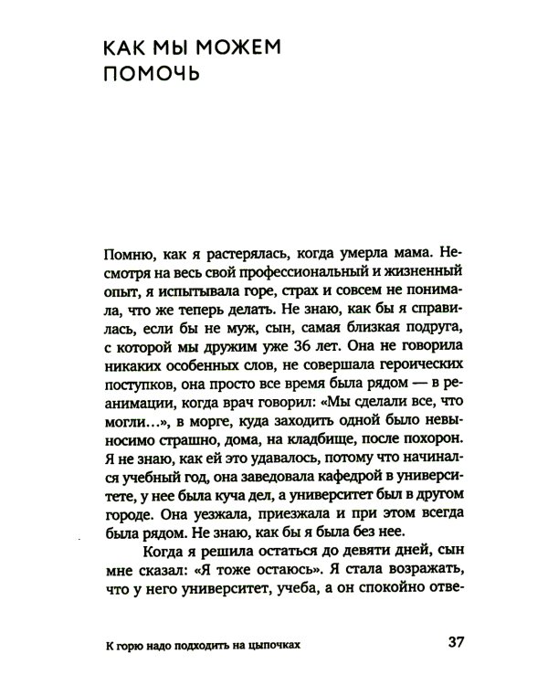 Разделяя боль. Опыт психолога МЧС, который пригодится каждому