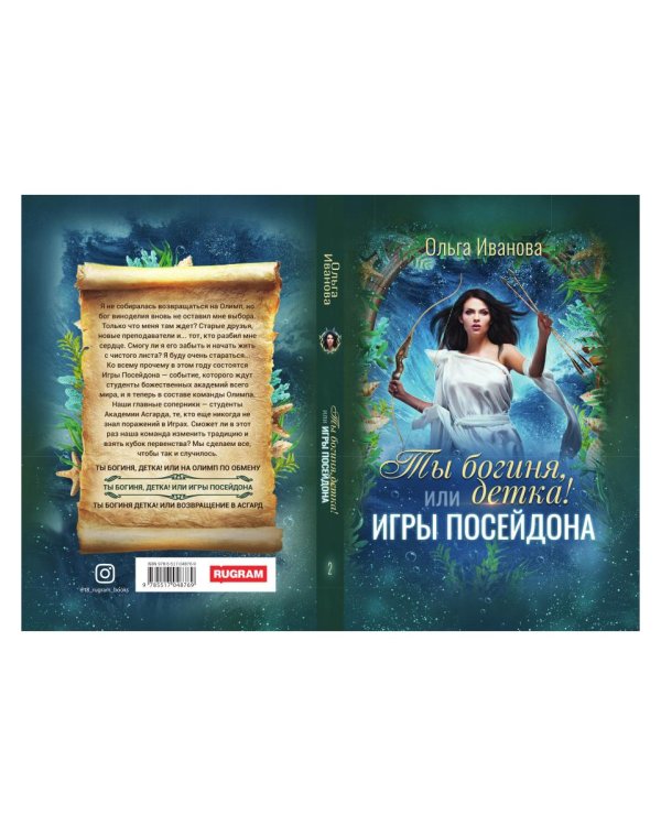 Ты богиня, детка! или Игры Посейдона