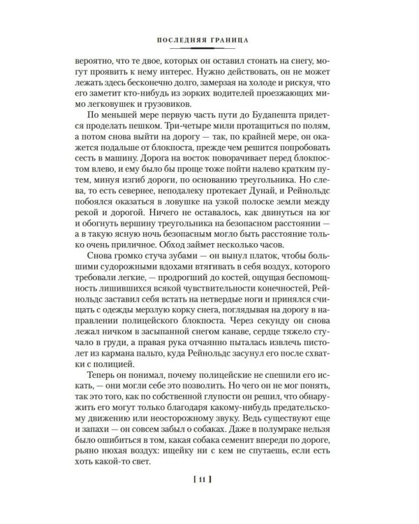 Последняя граница: романы