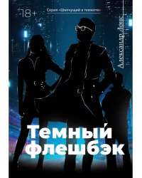 Темный флешбэк