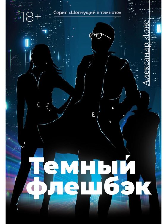 Шепчущий в темноте Темный флешбэк