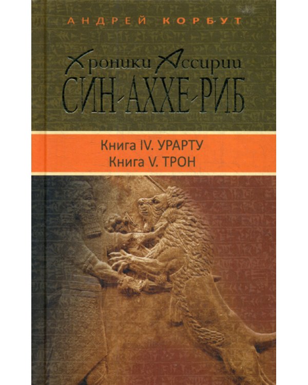 Хроники Ассирии: Син-аххе-риб. Кн. 4: Урарту. Кн. 5: Трон: исторический роман