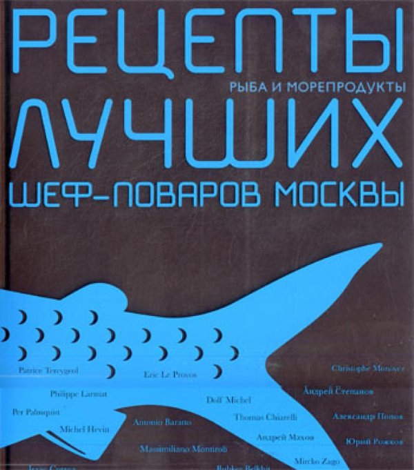 Рыба и морепродукты. Рецепты лучших шеф-поваров Москвы. (Лучшая книга о рыбе и морепродуктах Gourmand World Cookbook Awards 2005)