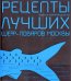 Рыба и морепродукты. Рецепты лучших шеф-поваров Москвы. (Лучшая книга о рыбе и морепродуктах Gourmand World Cookbook Awards 2005)