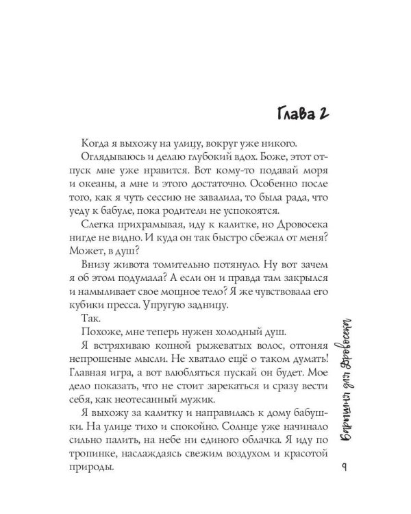 Барышня для Дровосека