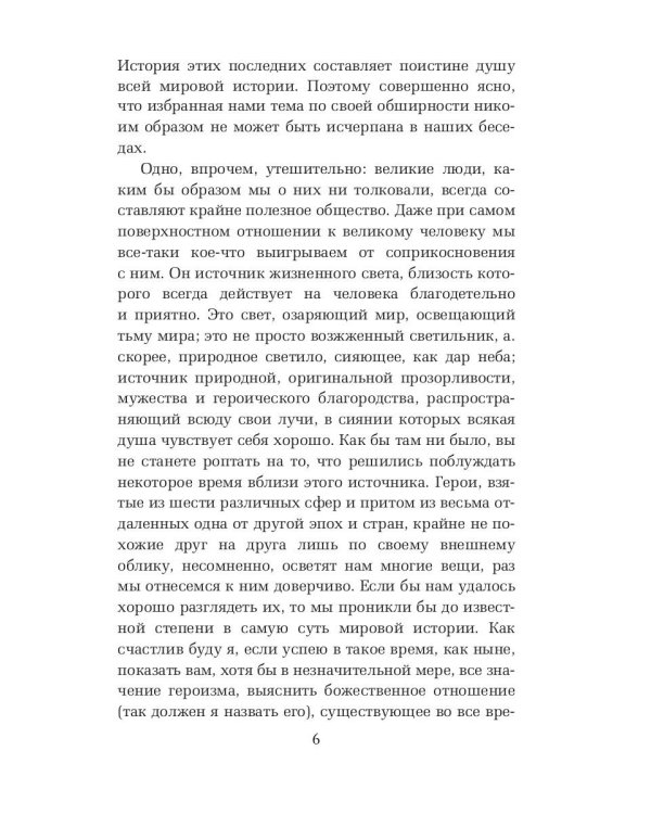 Герои, почитание героев и героическое в истории