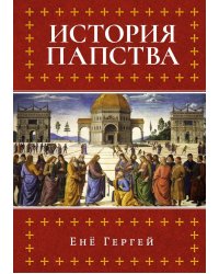 История папства