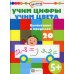 Учим цифры. Учим цвета. Вычитание в пределах 20