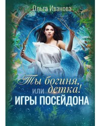 Ты богиня, детка! или Игры Посейдона