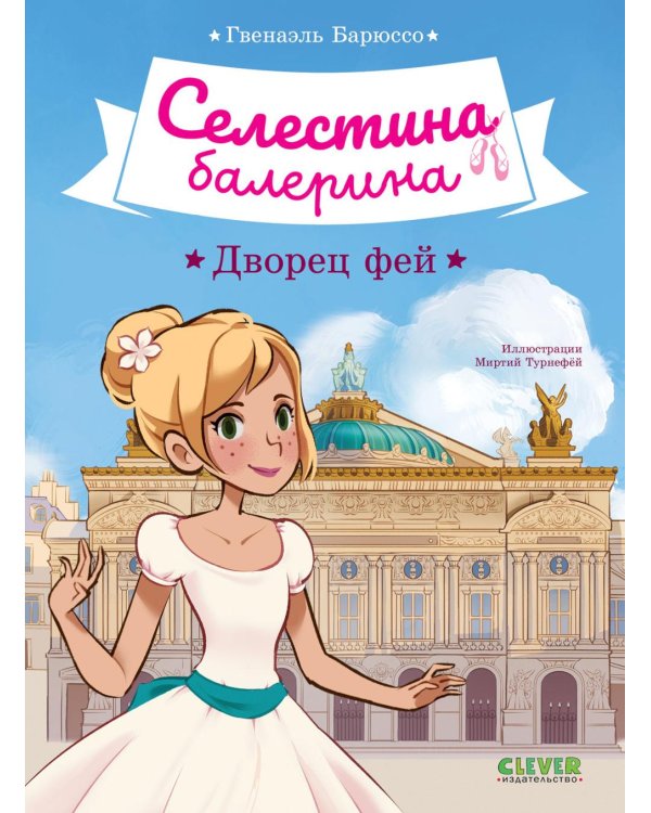 Селестина-балерина. Дворец фей