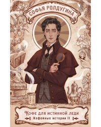 Кофе для истинной леди. Кофейные истории 2