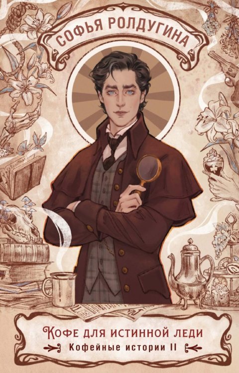 Кофе для истинной леди. Кофейные истории 2